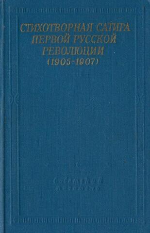 Стихотворная сатира первой русской революции (1905 - 1907)