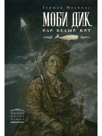Моби Дик, или Белый Кит (с иллюстрациями Антона Ломаева)
