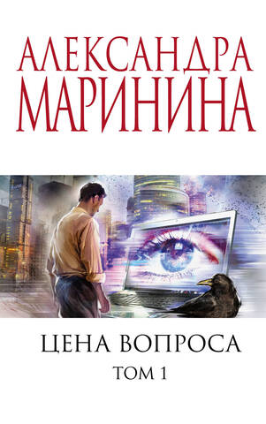 ЭКСМО/покет/АМСпецЦен/Цена вопроса. Том 1/Маринина А.