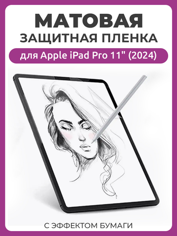 Матовая защитная пленка с эффектом бумаги для Apple iPad Pro 11" (2024) для рисования и письма