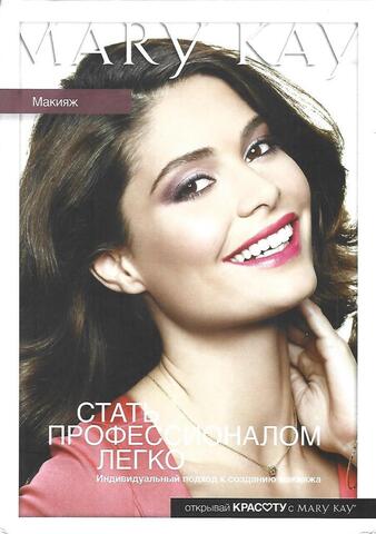 Mary Kay. Макияж. Стать профессионалом легко