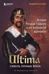 Книга Ultima. Сквозь Лунные Врата. История Ричарда Гэрриота и его знаменитой франшизы