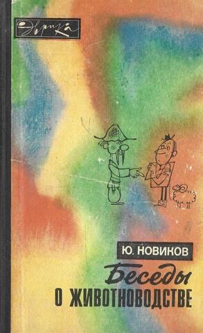 Беседы о животноводстве