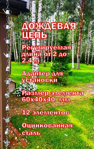 Дождевая цепь 