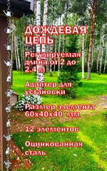 Дождевая цепь 