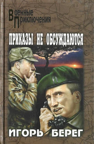 Приказы не обсуждаются