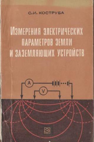 Измерения электрических параметров земли и заземляющих устройств