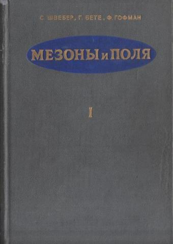 Мезоны и поля  В двух томах. Том 1