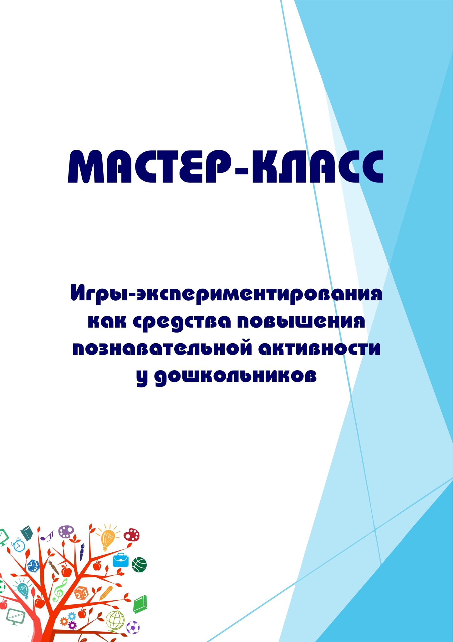 Игры-экспериментирования как средства повышения познавательной активности у  дошкольников – купить за 50 ₽ | Лэпбуки. Методический портфель