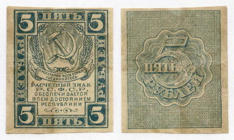 Расчетный знак 5 рублей 1919 год. РСФСР. F-VF
