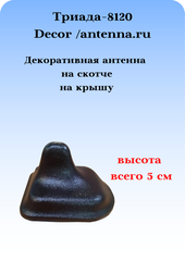 АНТЕННА ДЕКОРАТИВНАЯ ТРИАДА-8120 DECOR (ИМИТАЦИЯ GPS)