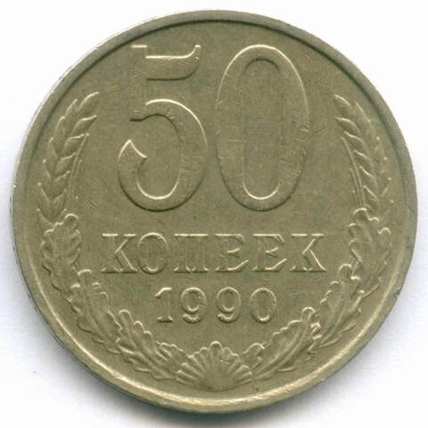 50 копеек 1990 год. XF