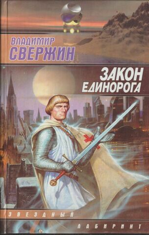 Закон Единорога