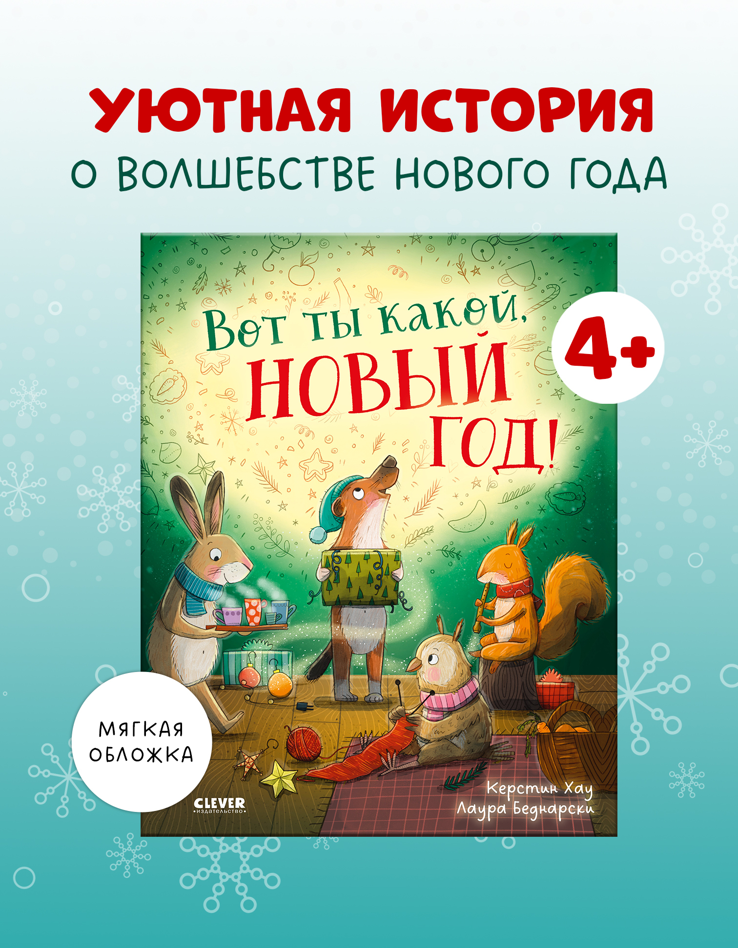 

Книжки-картинки (мягкая обложка). Вот ты какой, Новый год!