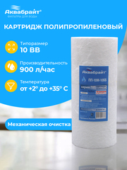 Аквабрайт 10" BB 10 мкм Картридж полипропиленовый (ПП-10 М-10 ББ)