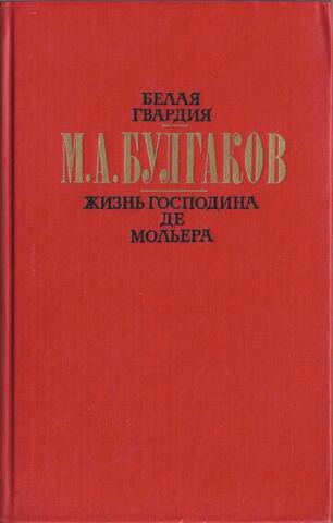 Белая гвардия. Жизнь господина де Мольера. Рассказы.