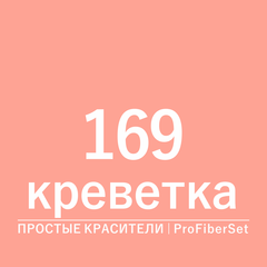 Цвет 169 креветка (ProFiberSet)
