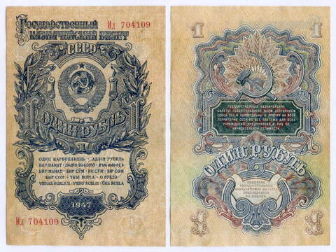 Казначейский билет 1 рубль 1947 год (16 лент) Ид 704109. VF