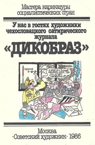 У нас в гостях художники чехословацкого сатирического журнала «Дикобраз»