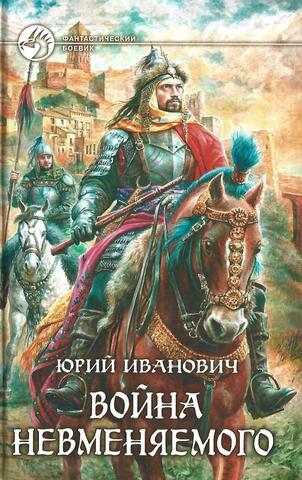 Война Невменяемого