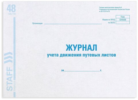 Журнал учета путевых листов форма №8, 48 л., А4 (STAFF) картон, офсет, (203х285 мм), 130082