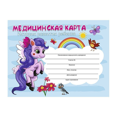 
          Медицинская карта ребенка, Проф-Пресс, формат А5, 96 листов, горизонтальная, серия "Пони"