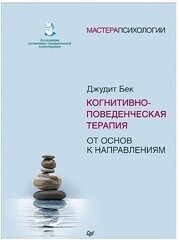 Когнитивно-поведенческая терапия. От основ к направлениям