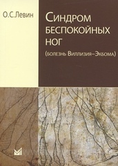 Синдром беспокойных ног (болезнь Виллизия-Экбома)