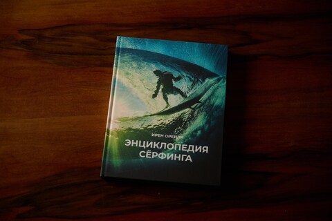 Энциклопедия сёрфинга