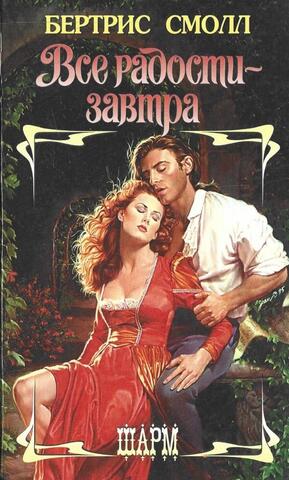 Все радости - завтра