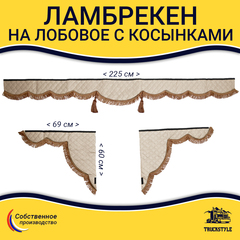 Ламбрекен с косынками универсальные стеганые без логотипа (экокожа, бежевый, коричневые кисточки)