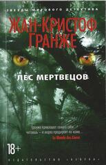 Лес мертвецов