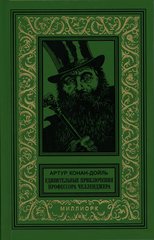 УДИВИТЕЛЬНЫЕ ПРИКЛЮЧЕНИЯ ПРОФЕССОРА ЧЕЛЛЕНДЖЕРА. Артур Конан-Дойль