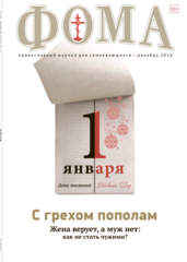 Журнал "Фома" № 12 (164) декабрь 2016г.
