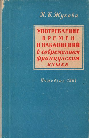 Употребление времен и наклонений в современном французском языке