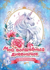 Мой волшебный дневничок с наклейками (нов.)