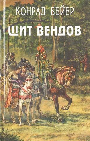 Щит вендов