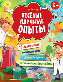 Весёлые научные опыты. Увлекательные эксперименты с водой, воздухом и химическими веществами. 9+ веселые научные опыты увлекательные эксперименты с водой воздухом и химическими веществами 6 белько е