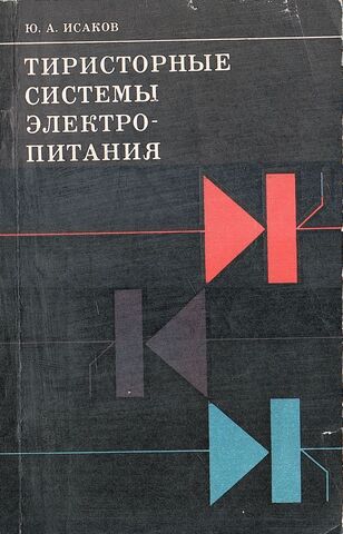 Тиристорные системы электропитания
