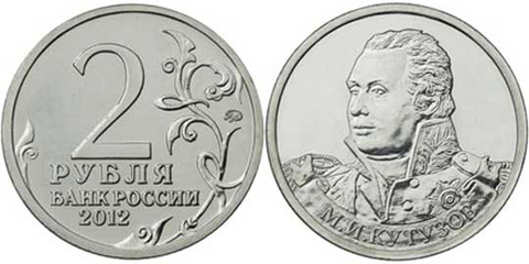 2 рубля М.И. Кутузов ,  генерал-фельдмаршал 2012 год