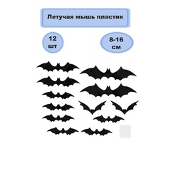 Декоративное украшение, Летучая мышь, пластик, Черный, 8-16 см, 12 шт.