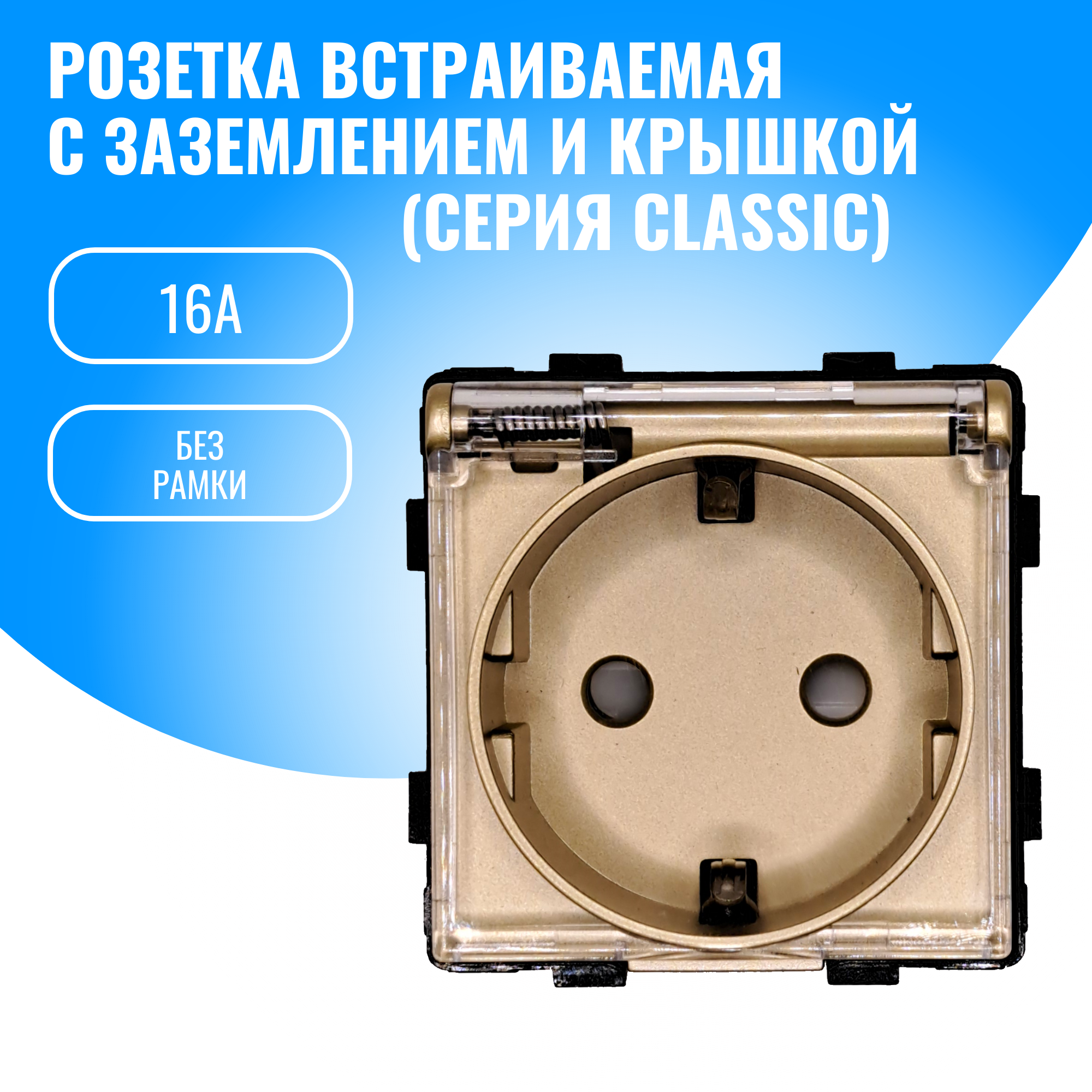 Розетка с заземлением и крышкой Smart Aura 16А модуль без рамки (золотой)
