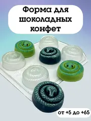 Пластиковая форма для шоколада ЗМЕЙКИ спираль-мини конфеты (4 ячейки)