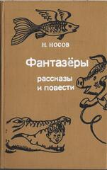 Фантазеры: Рассказы и повести