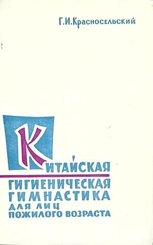 Китайская гигиеническая гимнастика для лиц пожилого возраста