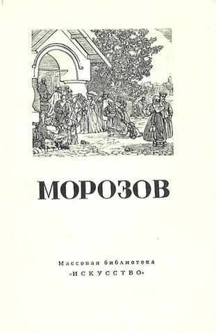 Александр Иванович Морозов. 1835 - 1904