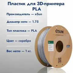 PETG-пластик ESUN 1.75 мм 1 кг., серебристый solid silver (PETG175SS1)