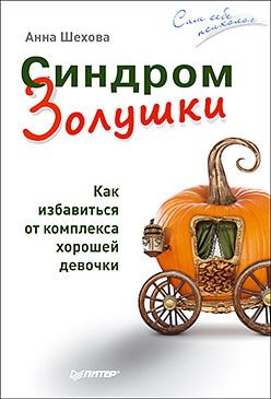 Синдром Золушки. Как избавиться от комплекса хорошей девочки энгл беверли синдром хорошей девочки как избавиться от негативных установок из детства принять и полюбить себя