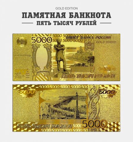 Сувенирная памятная банкнота 5000 рублей