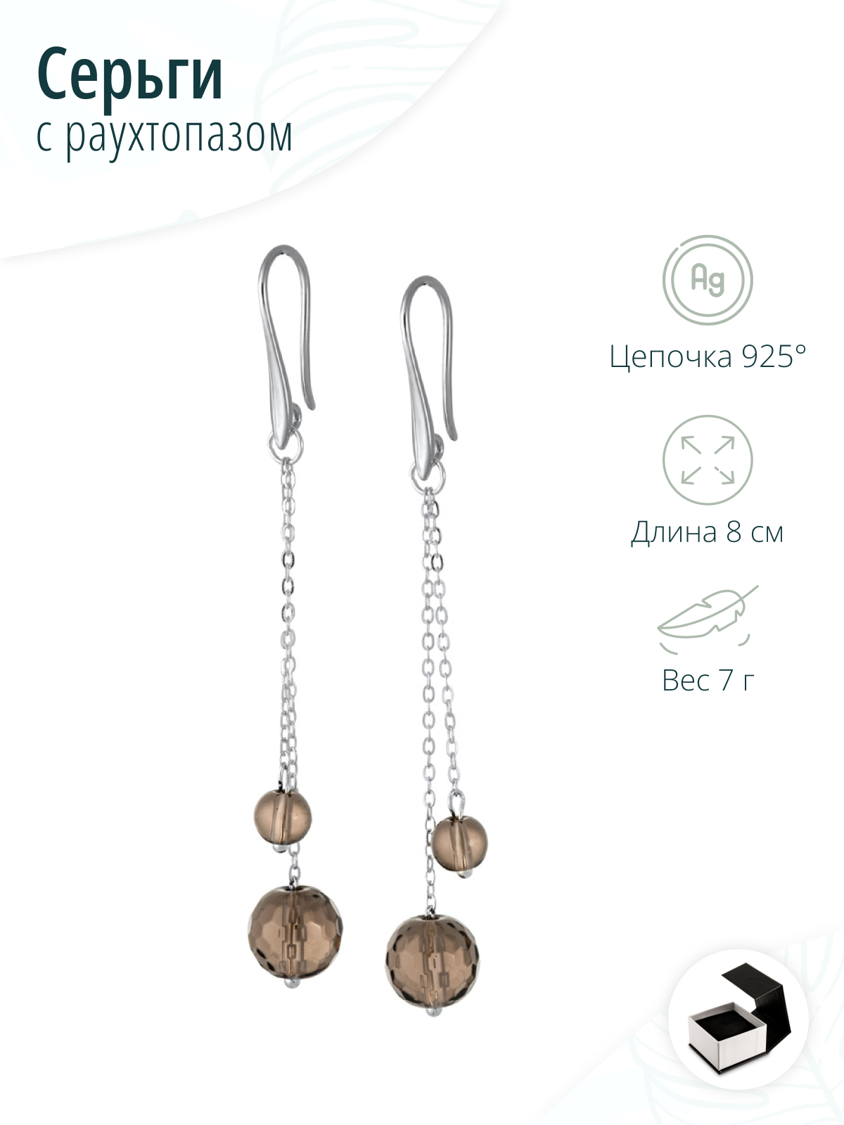Серьги с раухтопазом